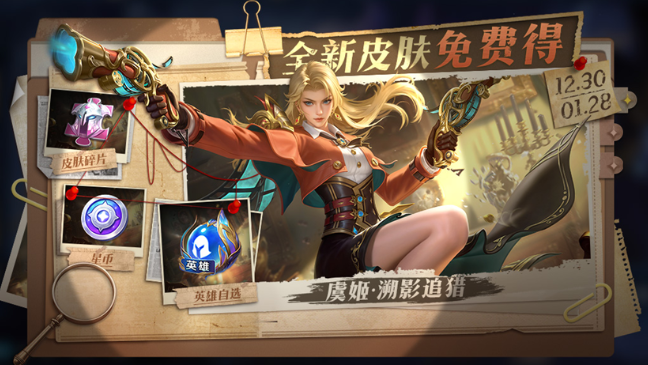 王者荣耀12月30新版本 虞姬-溯影追猎全新皮肤免费得