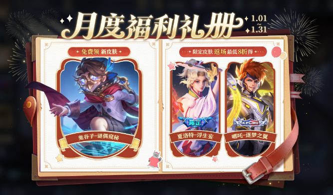 王者荣耀12月30新版本 月度福利礼册更新时间介绍