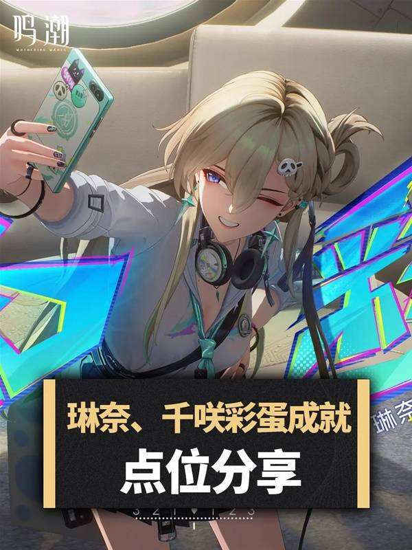 鸣潮琳奈彩蛋成就点位分享