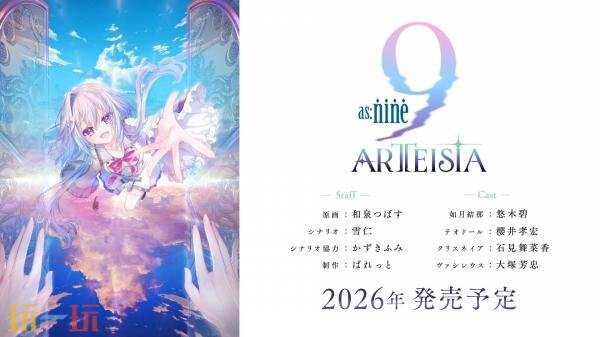 系列新作《as:9-nine- ARTEISIA》先导预告发布！计划于2026年发售