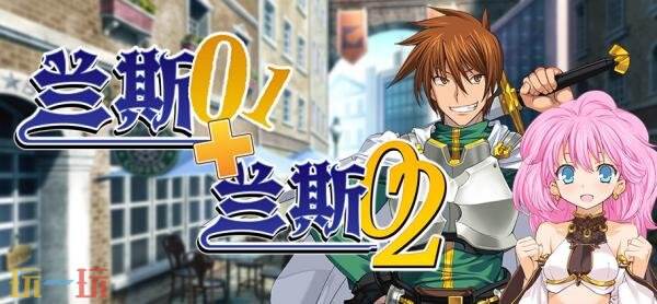 JRPG《兰斯》系列游戏将首次登陆Steam平台！