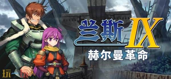 JRPG《兰斯》系列游戏将首次登陆Steam平台！