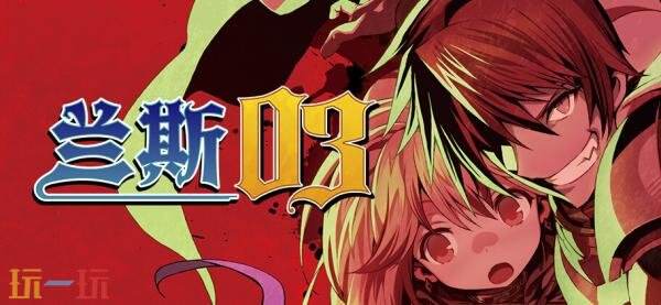 JRPG《兰斯》系列游戏将首次登陆Steam平台！