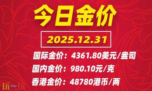 今日金价12月31日最新价格 12月31日国际黄金价格实时行情一览