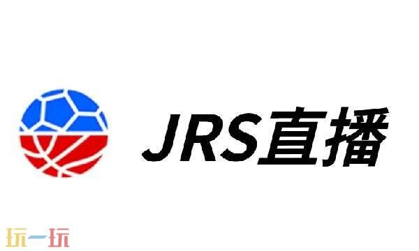 jrs直播低调看直播NBA jrs直播网nba低调看高清直播