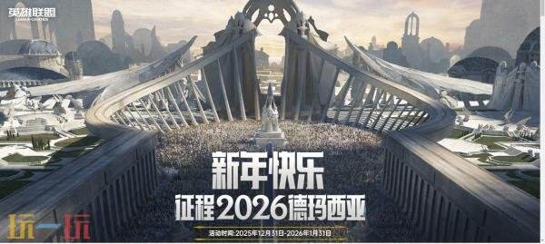 英雄联盟2026新年元旦福利上线!S16德玛西亚新赛季开启