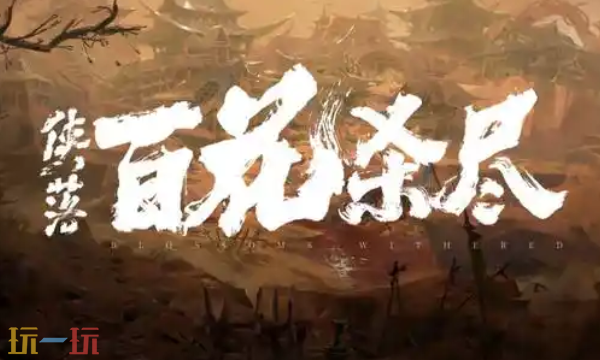 侠落百花杀尽官方最新修改器 侠落百花杀尽最新风灵月影修改器