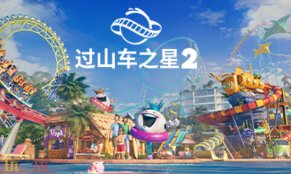 过山车之星2官方最新修改器 过山车之星2最新风灵月影修改器