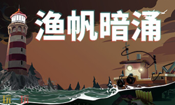 渔帆暗涌官方最新修改器 渔帆暗涌最新风灵月影修改器