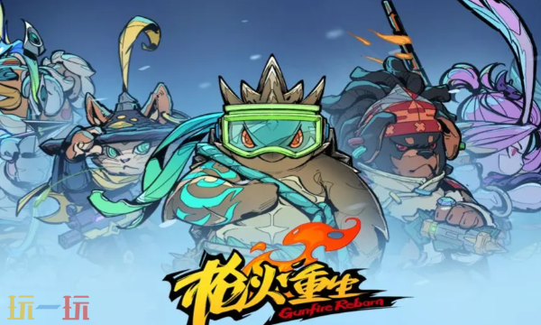 枪火重生修改器最新免费版下载 枪火重生风灵月影下载