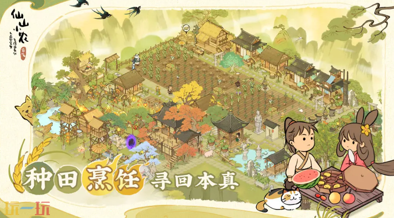 仙山小农游戏截图