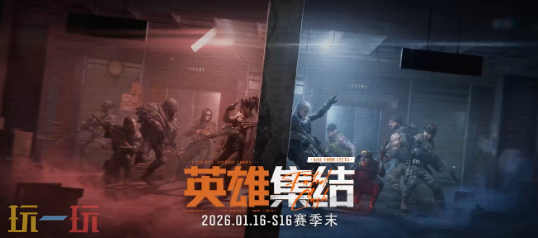 暗区突围S16宿命之战新玩法模式 英雄集结介绍