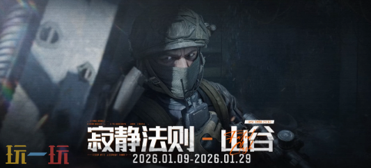 暗区突围S16宿命之战新玩法模式 寂静法则-山谷介绍