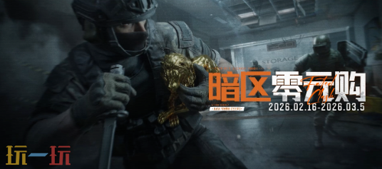 暗区突围S16宿命之战新玩法模式 暗区零元购介绍