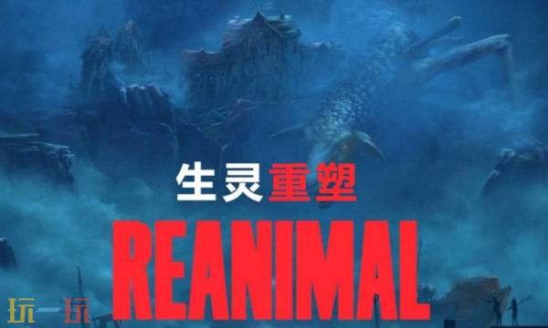 《生灵重塑》新预告发布，2026年2月正式发售