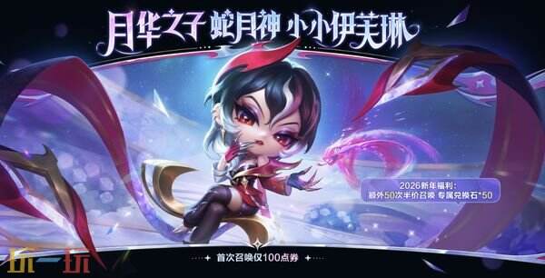 金铲铲之战16.1e版本商品更新 “月魄不朽”棱彩召唤活动介绍