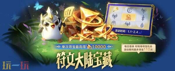 金铲铲之战16.1e版本 【符文大陆宝藏】活动介绍