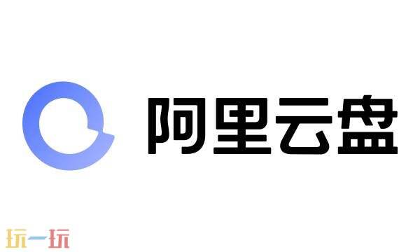 阿里网盘网页版入口 阿里云盘网页版网址