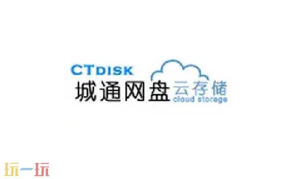 城通网盘官网入口 城通网盘资源搜索引擎入口