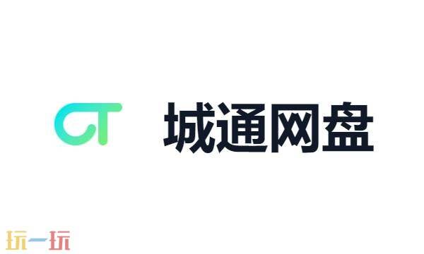 城通网盘网页版入口 城通网盘官网入口网页版