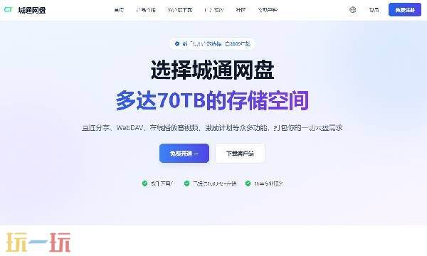 城通网盘网页版入口 城通网盘官网入口网页版