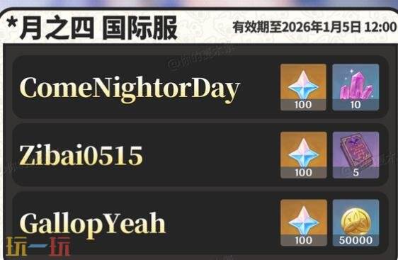 原神月之四前瞻兑换码是什么 月之四版本前瞻兑换码分享