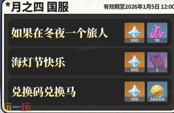 原神月之四前瞻兑换码是什么 月之四版本前瞻兑换码分享
