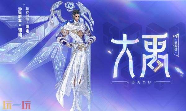 王者荣耀大禹怎么获得 新英雄大禹获取方法详情
