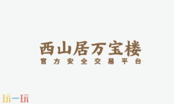 万宝楼网页版入口 剑网三万宝楼网页版