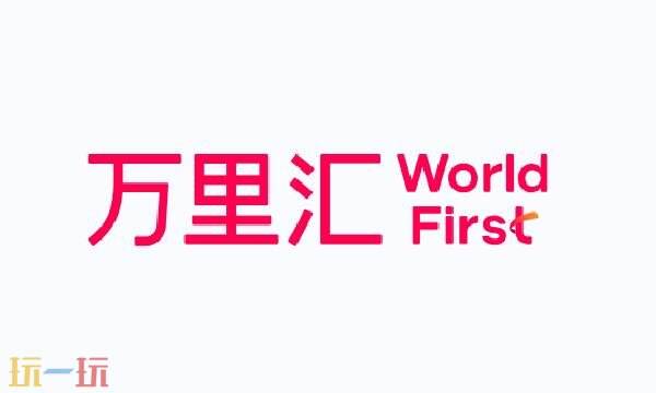 万里汇官网入口 worldfirst万里汇官网网址