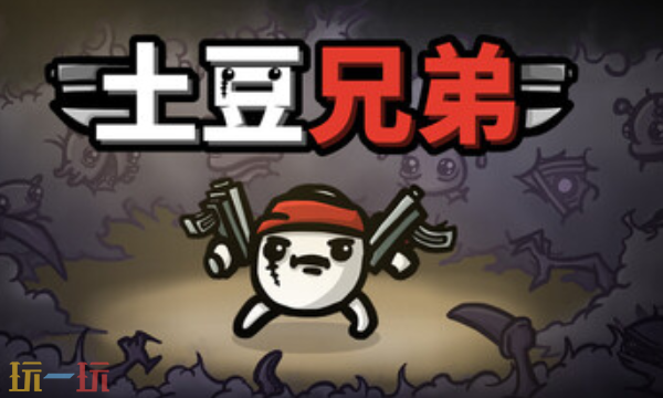 土豆兄弟官方最新修改器 土豆兄弟风灵月影修改器2026