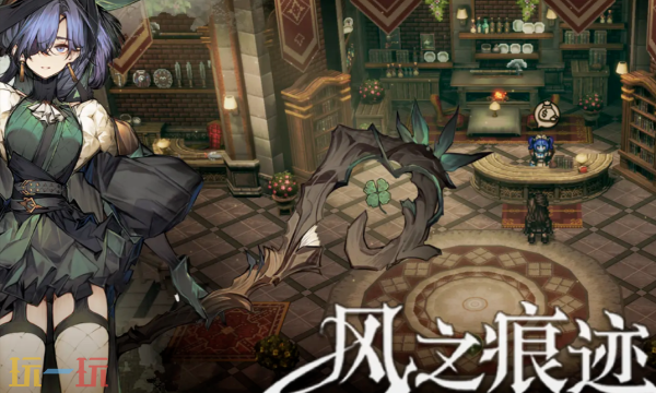 风之痕迹什么时候上线 上线时间及相关信息介绍