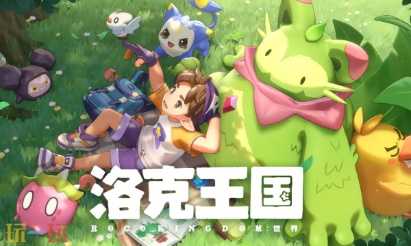 洛克王国世界什么时候上线 上线时间相关信息介绍