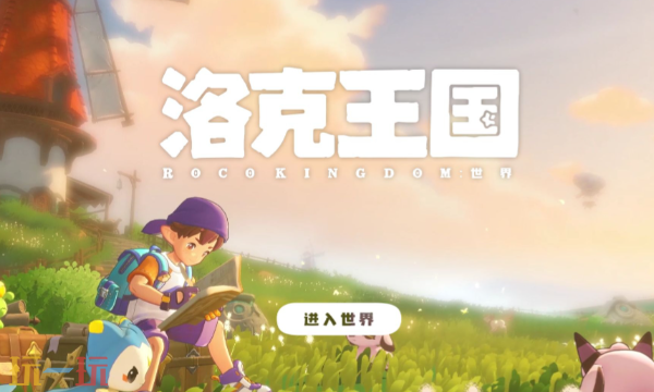 洛克王国世界预约地址是什么 各平台官方地址汇总