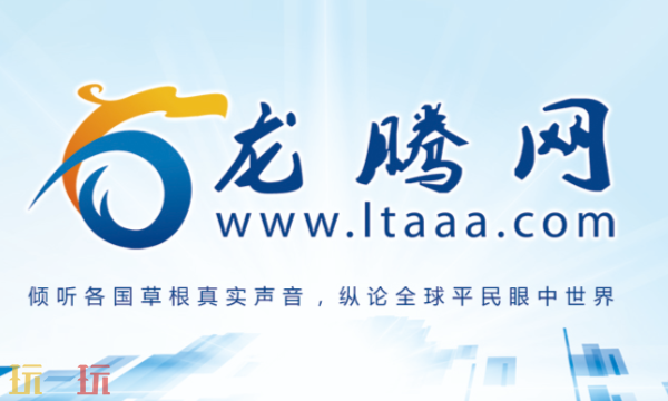 龙腾网官方网站入口 国际资讯交流平台