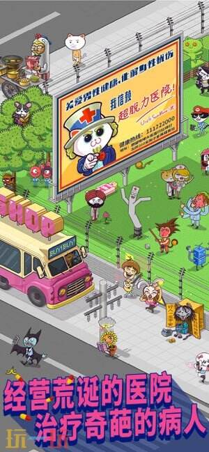 超脱力医院游戏截图