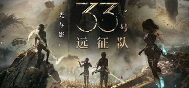 光与影33号远征队