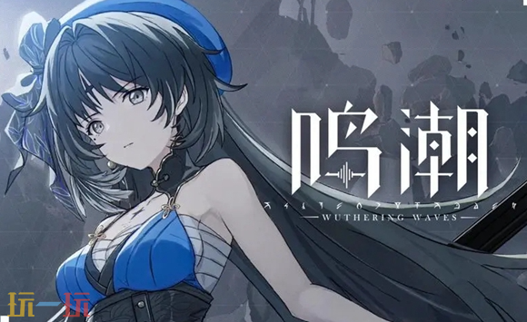 《鸣潮》礼包码最新分享