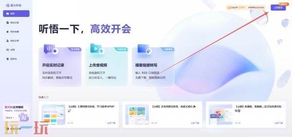 通义听悟网页版怎么用 通义听悟网页版入口