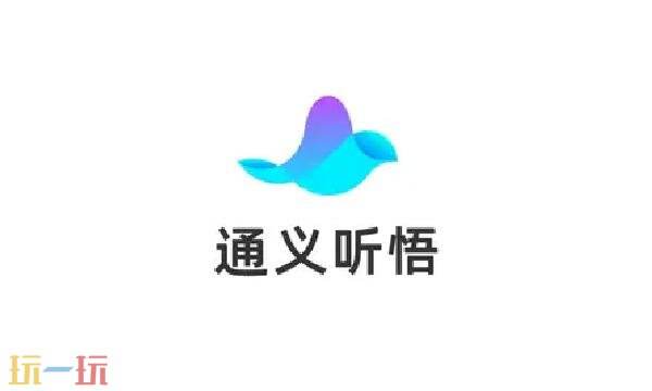 通义听悟网页版登录入口 通义听悟网页版登陆页面