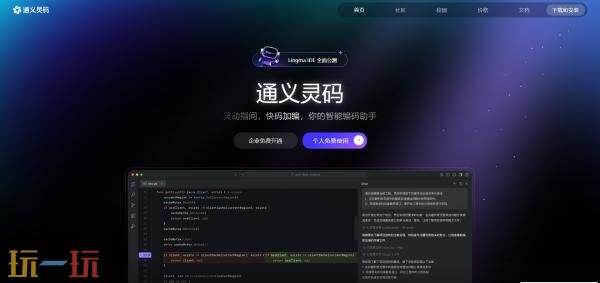 通义灵码网页版登录入口 通义灵码官网网页版页面