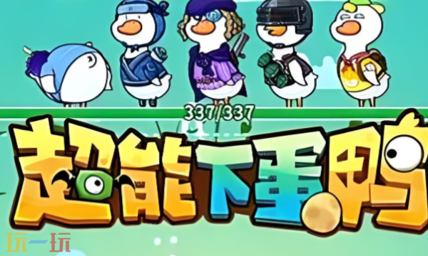 超能下蛋鸭强势阵容有哪些 2026年版本t0阵容推荐