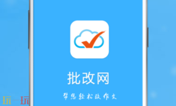 批改网网页版入口 智能教学辅助系统