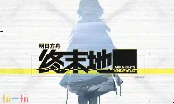 明日方舟终末地官网预约入口 明日方舟新作游戏地址