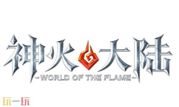 神火大陆手游好玩吗 神火大陆官网首页