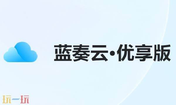 蓝奏云优享版是什么 蓝奏云优享版登录入口
