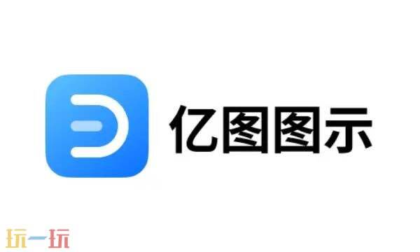 亿图脑图免费下载 亿图思维导图制作