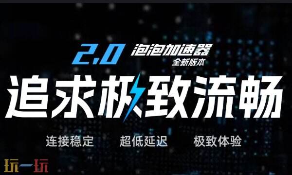 泡泡加速器加速游戏攻略 游戏加速教程分享