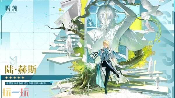 鸣潮爱弥斯 陆赫斯 属性及武器类型