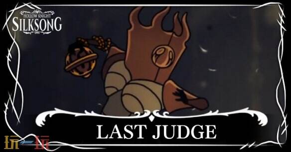 《空洞骑士丝之歌》末代裁决者位置 末代裁决者打法攻略